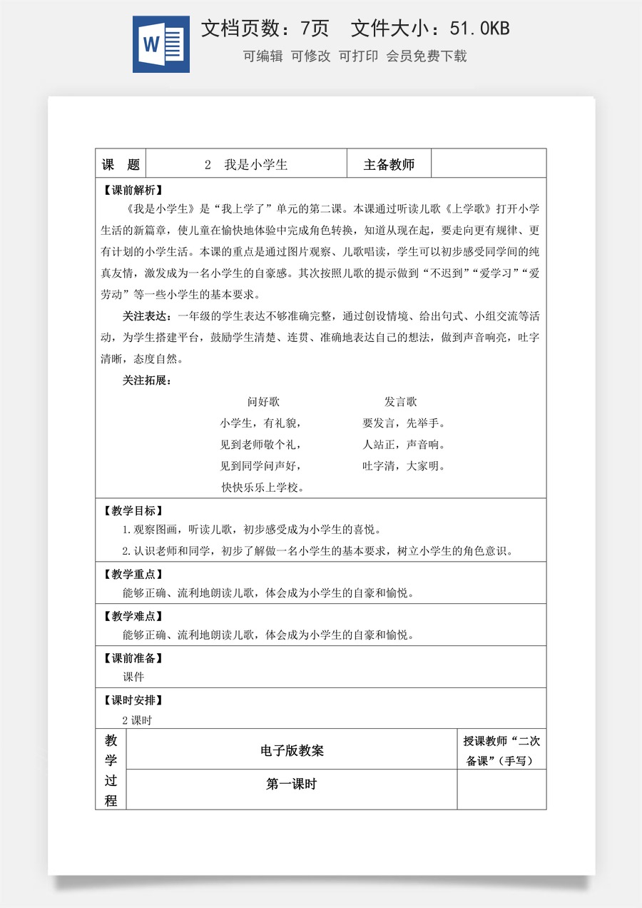 语文一年级上册教案第1版2 我是小学生【教案】.doc